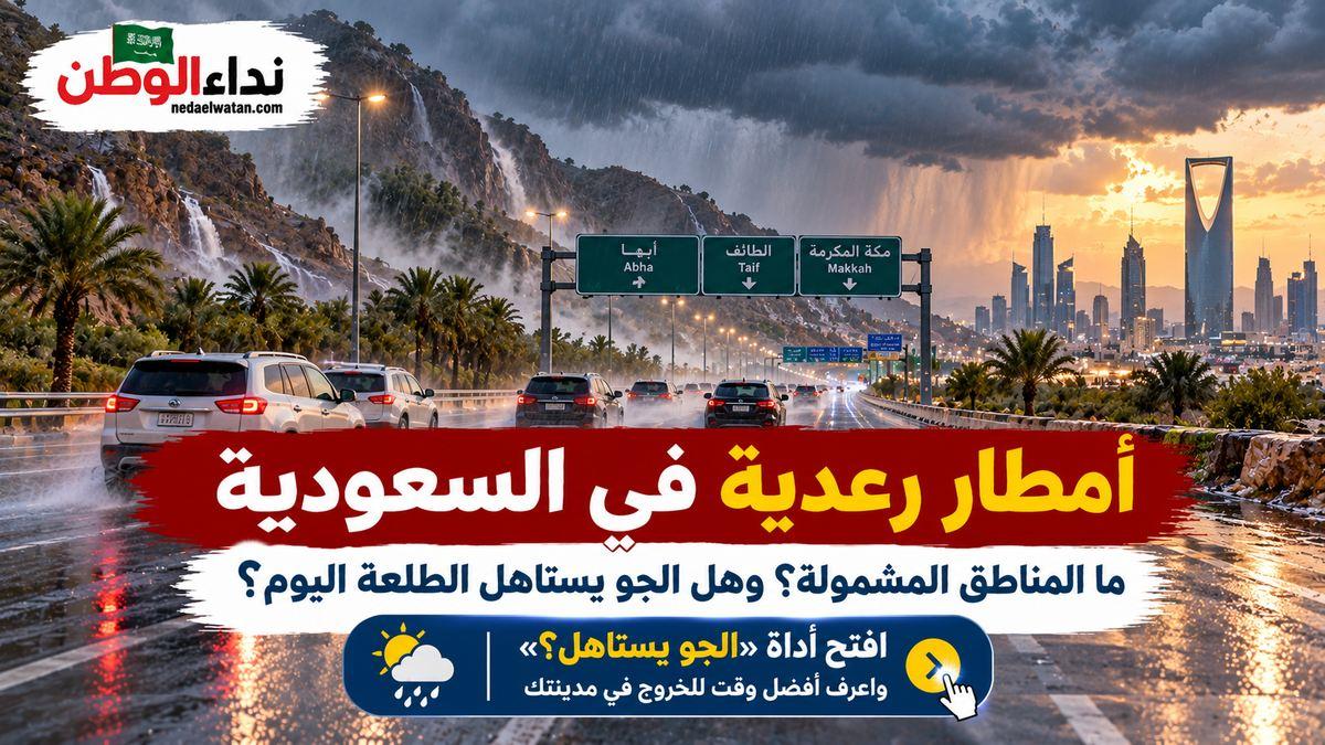 السعودية: أمطار رعدية على مناطق عدة.. هل الجو يستاهل الطلعة؟
