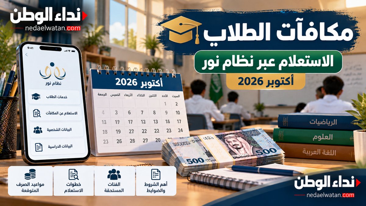 موعد صرف مكافآت الطلاب أكتوبر 2026 في السعودية.. رابط الاستعلام عبر نظام نور والفئات المستحقة