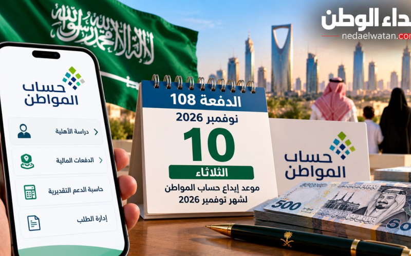حساب المواطن الدفعة 108 لشهر نوفمبر 2026.. موعد الإيداع وخطوات الاستعلام عن الأهلية والاستحقاق