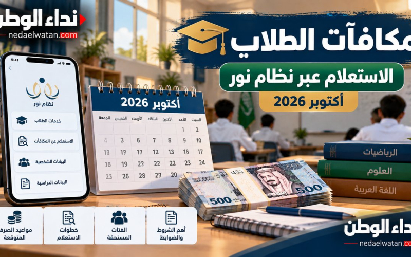 موعد صرف مكافآت الطلاب أكتوبر 2026 في السعودية.. رابط الاستعلام عبر نظام نور والفئات المستحقة