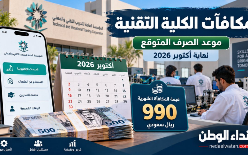 موعد صرف مكافآت الكلية التقنية أكتوبر 2026.. كم المبلغ وأسباب توقف المكافأة؟