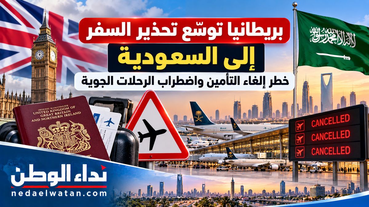 بريطانيا توسّع تحذير السفر إلى السعودية.. خطر إلغاء التأمين واضطراب الرحلات الجوية