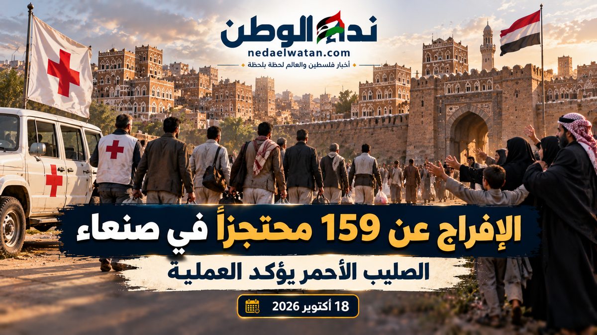 الحوثيون يفرجون عن 159 محتجزًا في صنعاء بدعم الصليب الأحمر.. ما حقيقة الصفقة وعلاقتها باتفاق ستوكهولم؟