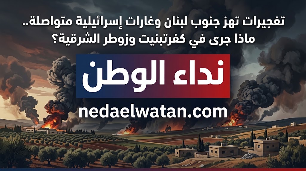 تفجيرات تهز جنوب لبنان وغارات إسرائيلية متواصلة.. ماذا جرى في كفرتبنيت وزوطر الشرقية؟