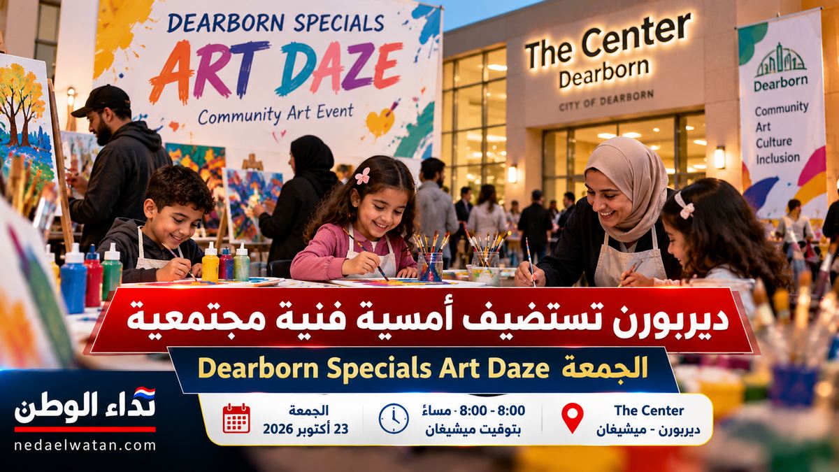 ديربورن تستضيف أمسية فنية مجتمعية الجمعة.. فرصة للعائلات للمشاركة