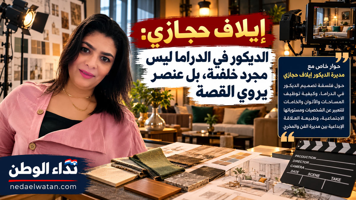 إيلاف حجازي لـ«نداء الوطن»: الديكور في الدراما ليس مجرد خلفية بل عنصر يروي القصة