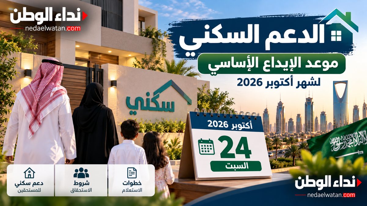 موعد صرف الدعم السكني أكتوبر 2026.. هل يتأثر الإيداع بعطلة السبت؟