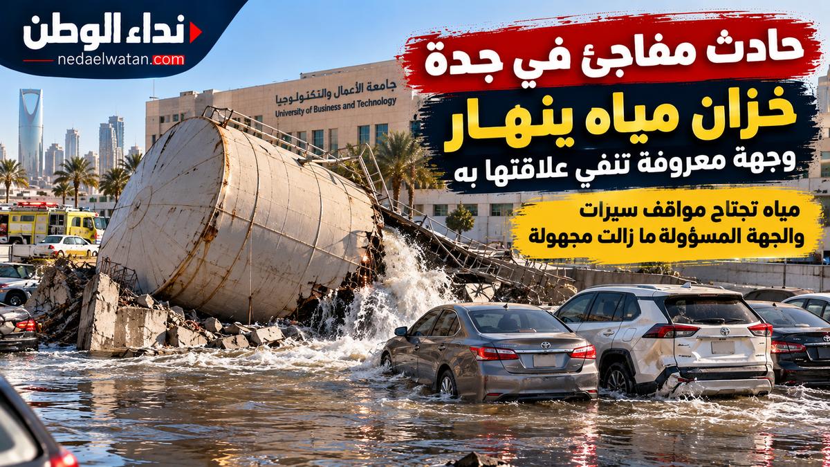 حادث مفاجئ في جدة يثير التساؤلات.. خزان مياه ينهار وجهة معروفة تنفي علاقتها به