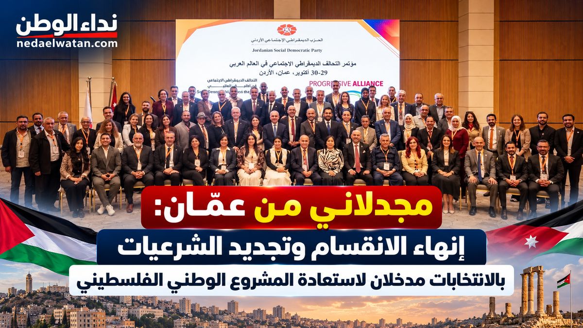مجدلاني من عمّان: إنهاء الانقسام وتجديد الشرعيات بالانتخابات مدخلان لاستعادة المشروع الوطني الفلسطيني