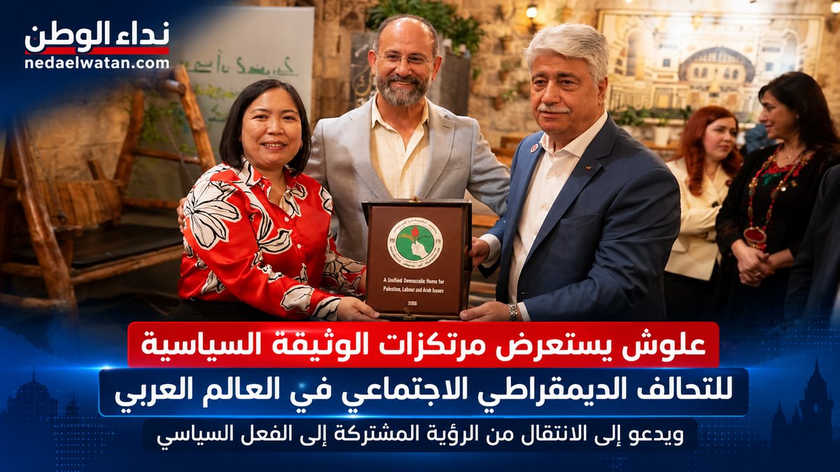 علوش يستعرض الوثيقة السياسية للتحالف الديمقراطي الاجتماعي ويدعو إلى برنامج عمل عربي مشترك