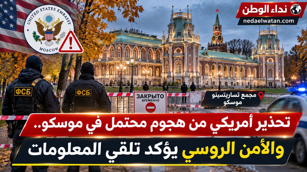 تحذير أمريكي من هجوم محتمل في موسكو.. والأمن الروسي يؤكد تلقي المعلومات