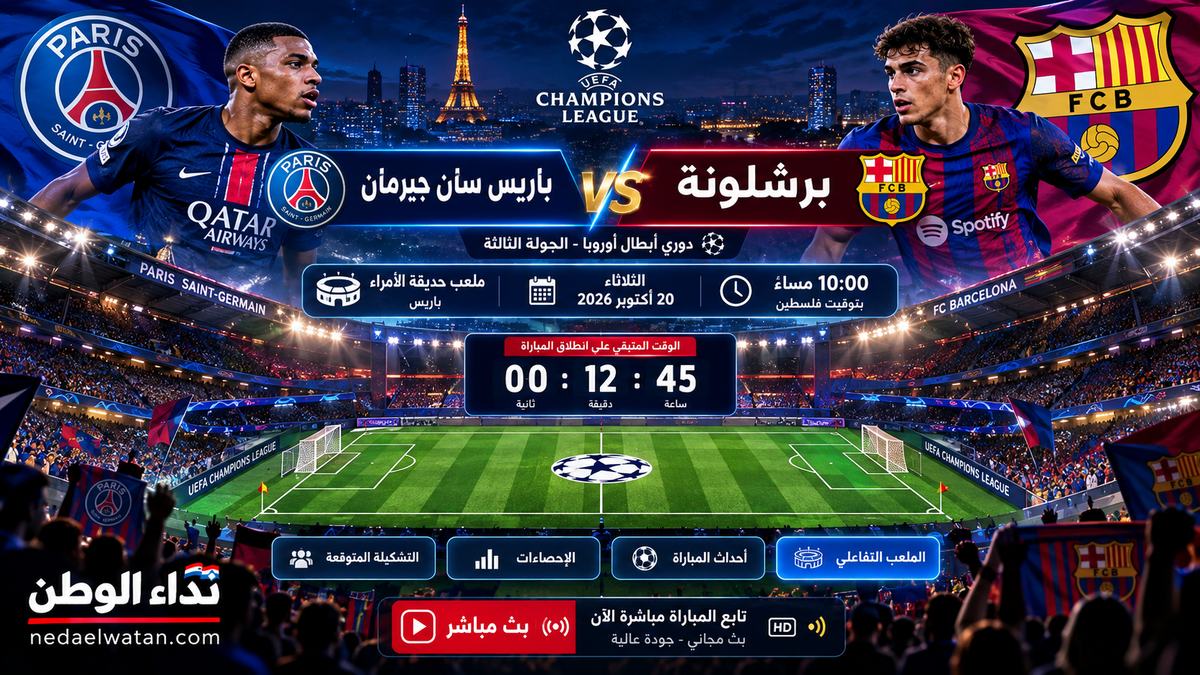 باريس سان جيرمان ضد برشلونة الليلة.. الموعد والقنوات الناقلة وملعب تفاعلي لمتابعة القمة