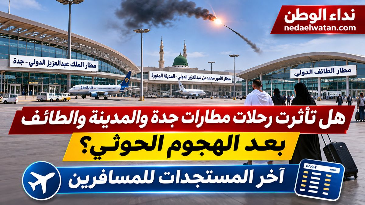 هل تأثرت رحلات مطارات جدة والمدينة والطائف بعد الهجوم الحوثي؟ آخر المستجدات للمسافرين