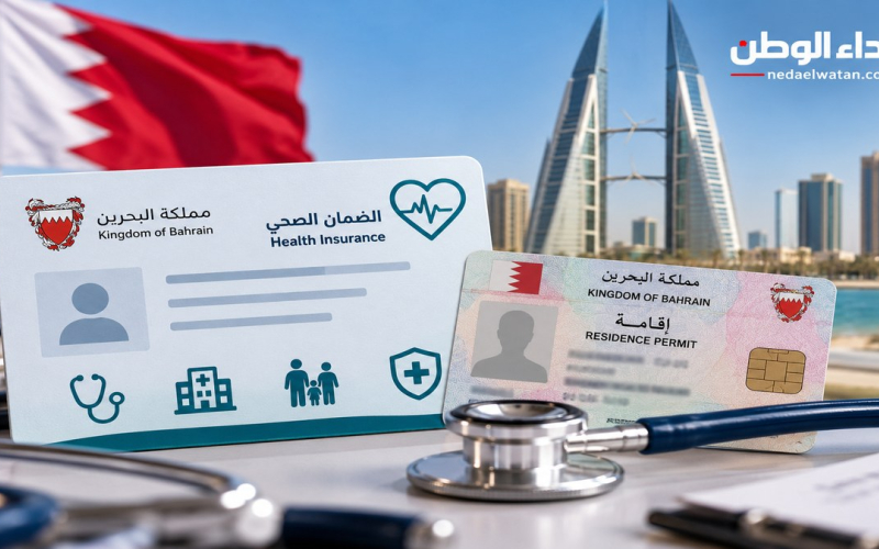 البحرين تبدأ تطبيق التأمين الصحي الإلزامي للمقيمين اليوم.. من تشملهم التغطية وماذا يتغير عند تجديد الإقامة؟