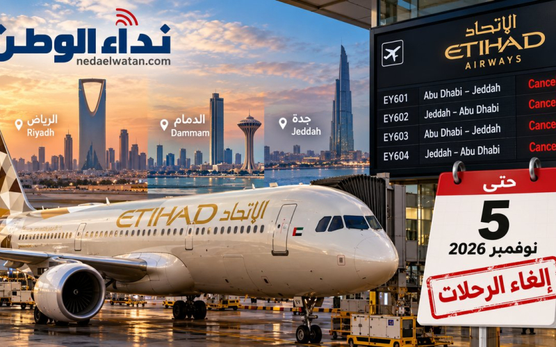 الاتحاد للطيران تمدد إلغاء رحلات الرياض والدمام وجدة حتى 5 نوفمبر.. تفاصيل الرحلات المتأثرة