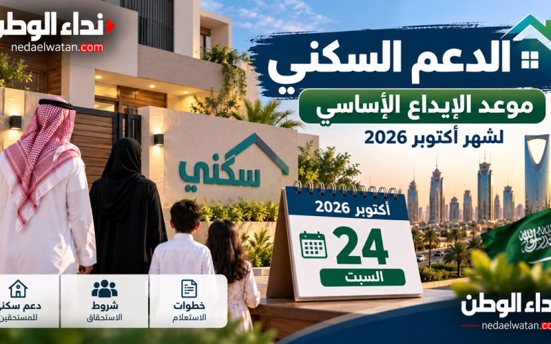 موعد صرف الدعم السكني أكتوبر 2026.. هل يتأثر الإيداع بعطلة السبت؟