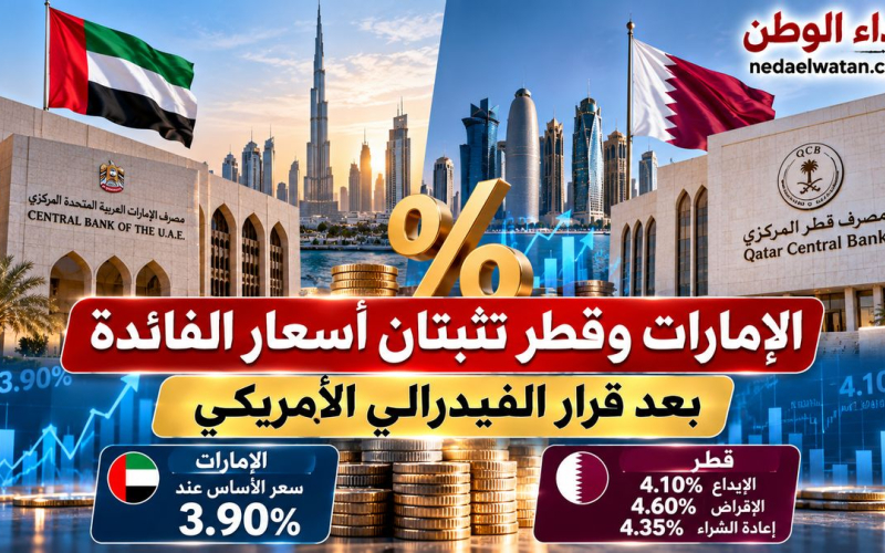 الإمارات وقطر تثبتان أسعار الفائدة بعد قرار الفيدرالي الأمريكي.. التفاصيل وتأثيرها على القروض والودائع