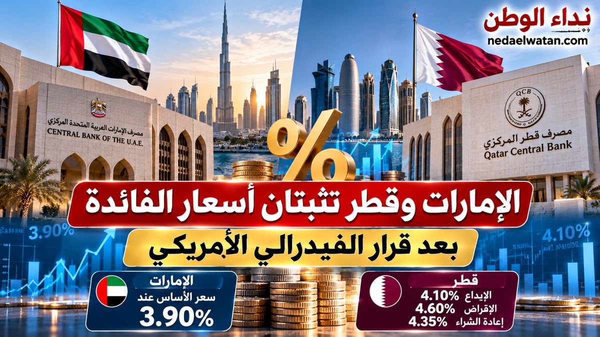 الإمارات وقطر تثبتان أسعار الفائدة بعد قرار الفيدرالي الأمريكي.. التفاصيل وتأثيرها على القروض والودائع