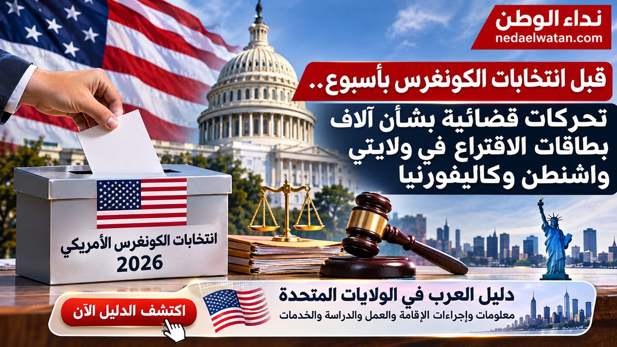 قبل انتخابات الكونغرس بأسبوع.. تحركات قضائية بشأن آلاف بطاقات الاقتراع في ولايتين أمريكيتين
