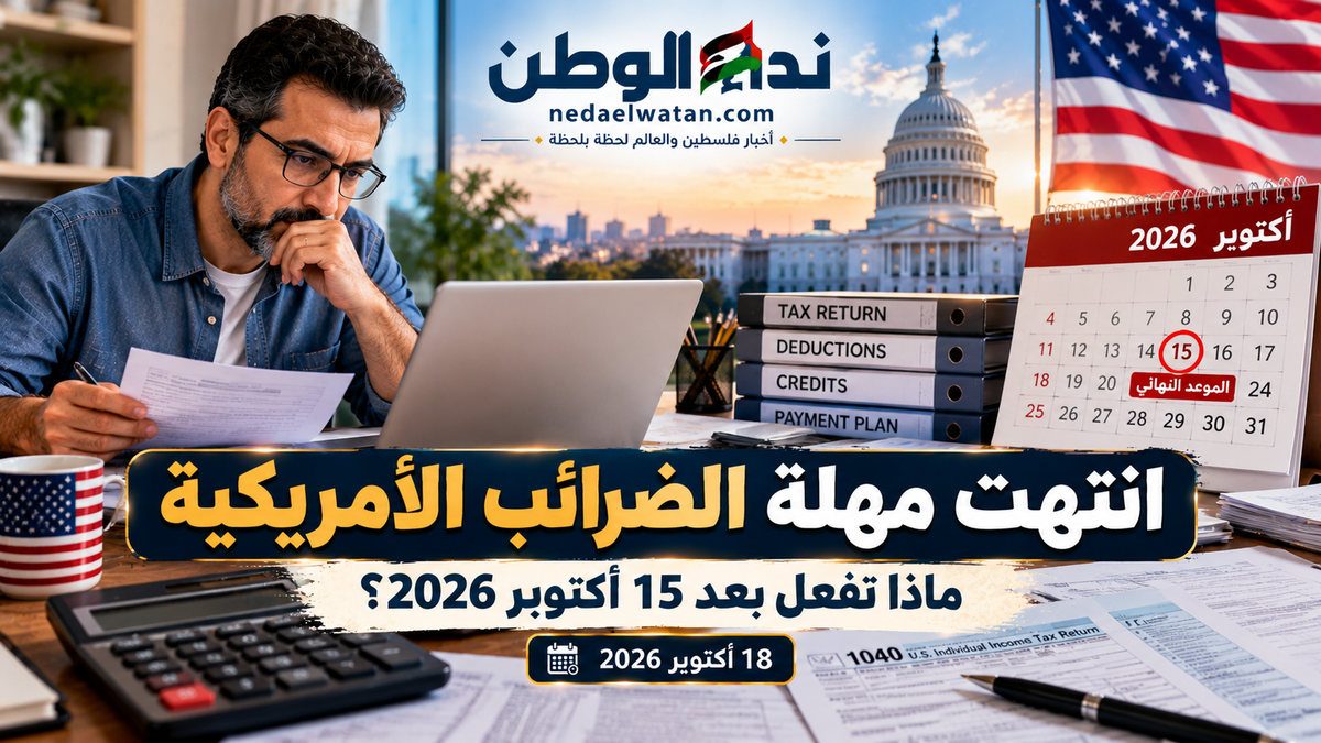 انتهت مهلة الضرائب الأمريكية 2026.. ماذا تفعل إذا تأخرت عن تقديم الإقرار؟ الغرامات وخطط السداد والإعفاء الجديد