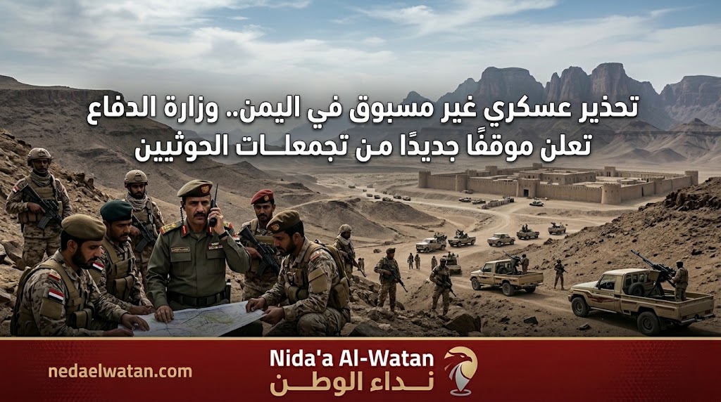 تحذير عسكري غير مسبوق في اليمن.. وزارة الدفاع تعلن موقفًا جديدًا من تجمعات الحوثيين