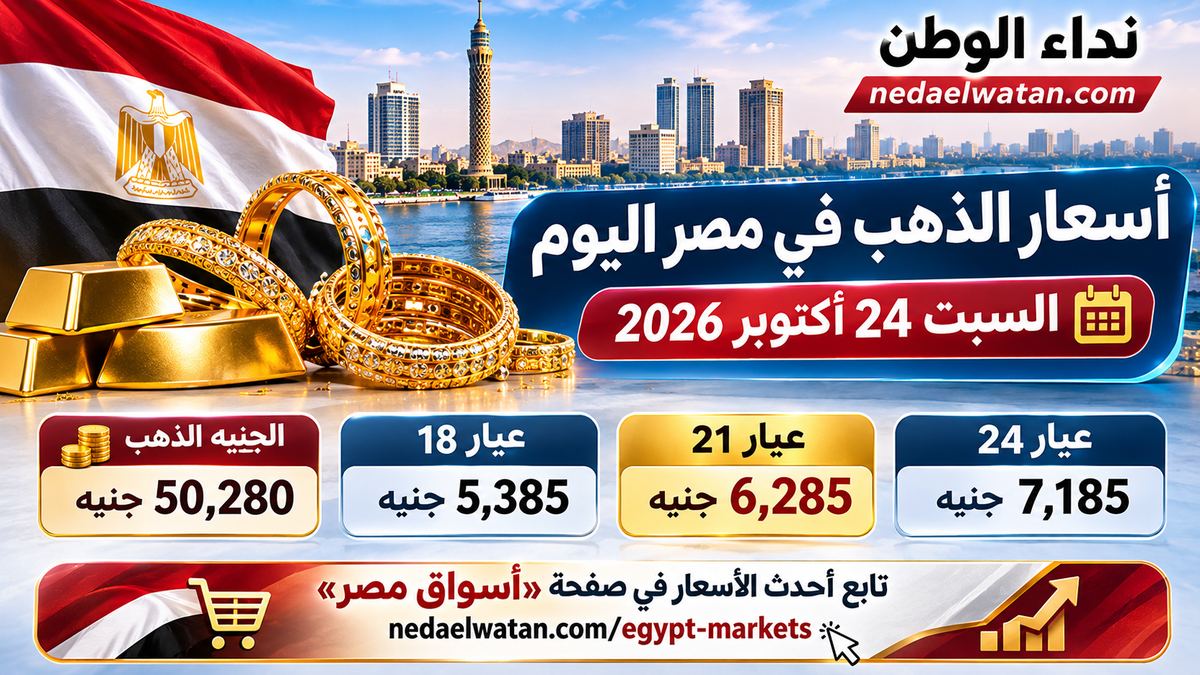 أسعار الذهب في مصر اليوم السبت 24 أكتوبر 2026.. عيار 21 والجنيه الذهب وأسعار البيع والشراء بالمصنعية
