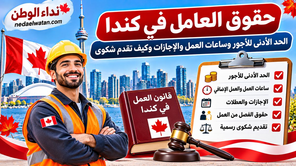 حقوق العامل في كندا: الحد الأدنى للأجور وساعات العمل والإجازات وكيف تقدم شكوى