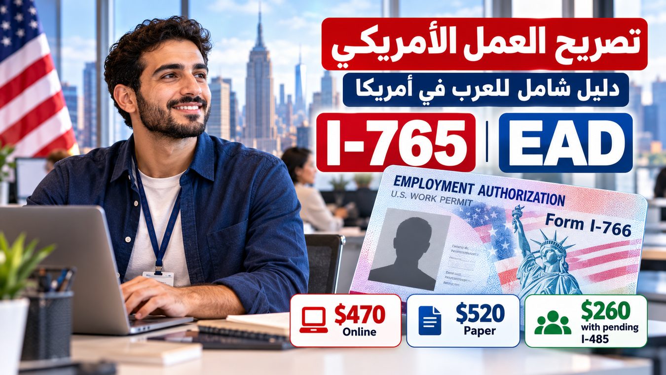 تصريح العمل EAD في أمريكا: Form I-765 والشروط والرسوم والتجديد