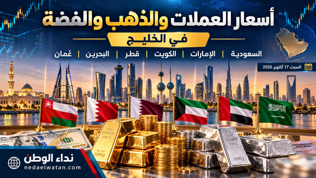 أسعار العملات والذهب والفضة اليوم في دول الخليج.. جداول السعودية والإمارات والكويت وقطر والبحرين وعُمان