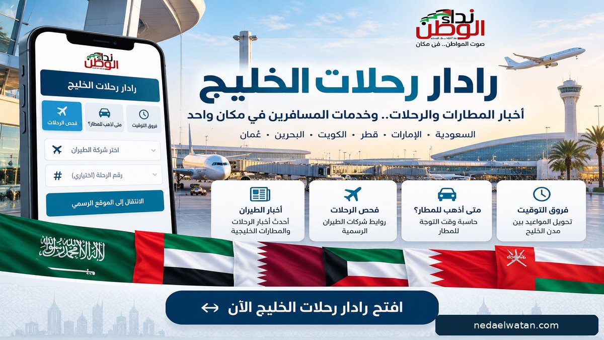 نداء الوطن تطلق رادار رحلات الخليج.. خدمة مجانية لمتابعة أخبار المطارات وفحص الرحلات