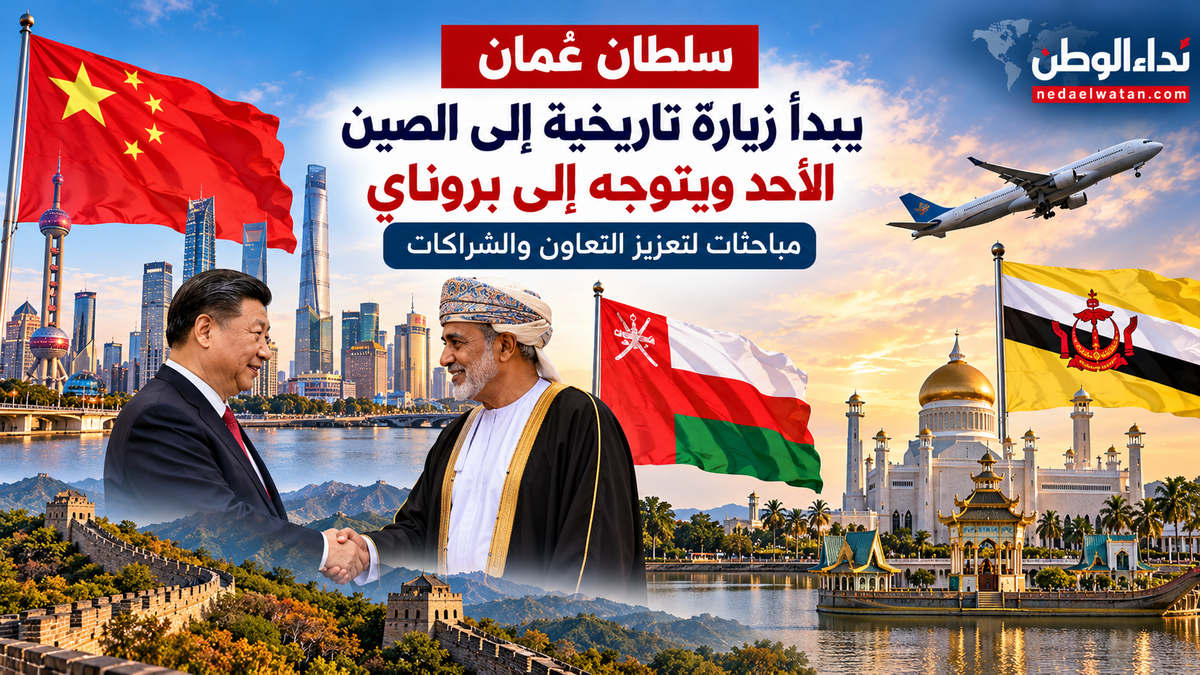 سلطان عُمان يبدأ زيارة تاريخية إلى الصين الأحد ويتوجه إلى بروناي.. ما أبرز الملفات؟