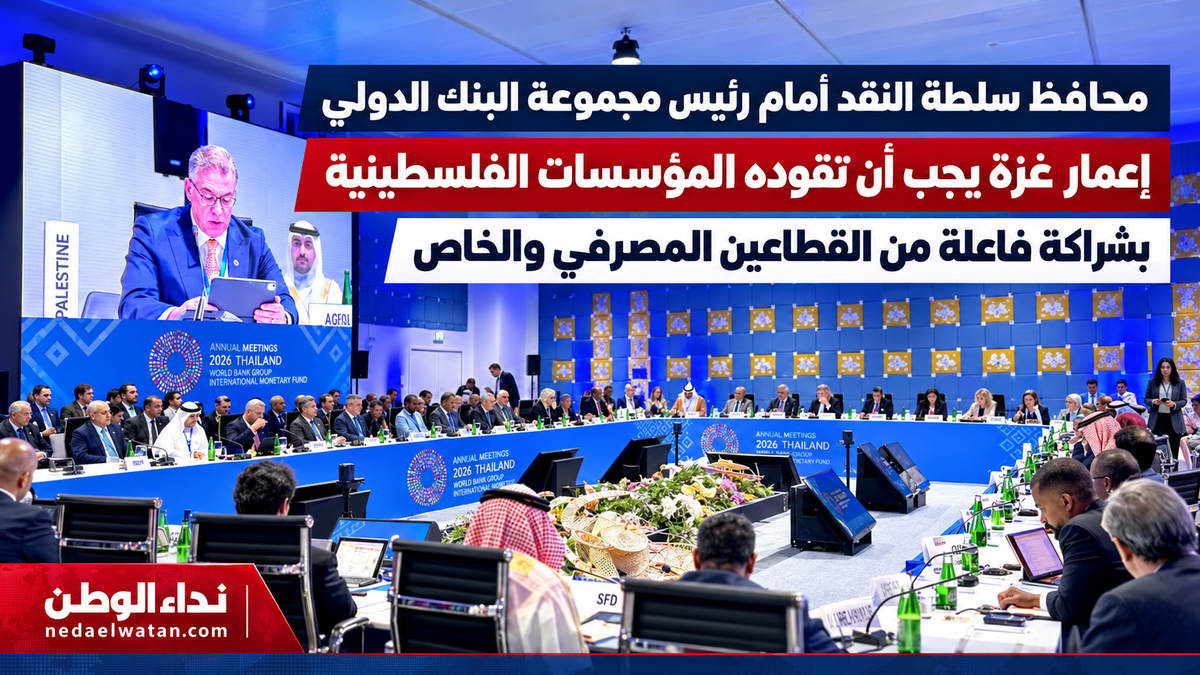 محافظ سلطة النقد يبحث مع رئيس البنك الدولي إعمار غزة: 71 مليار دولار للاحتياجات والمصارف الفلسطينية جاهزة للتمويل