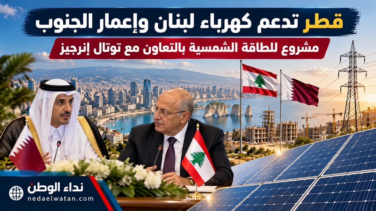 قطر تعلن مشروعًا لإنقاذ كهرباء لبنان ودعم إعمار الجنوب.. اتفاق مع توتال إنرجيز للطاقة الشمسية