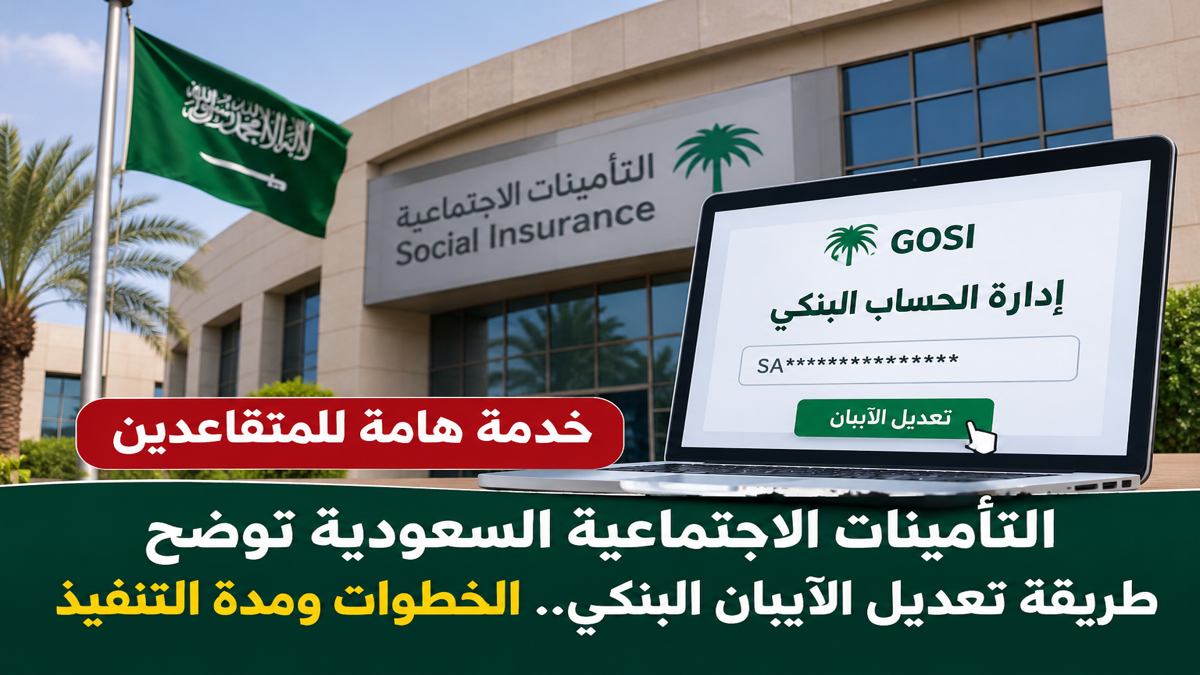 التأمينات الاجتماعية السعودية توضح طريقة تعديل الآيبان البنكي للمتقاعدين.. الخطوات ومدة التنفيذ