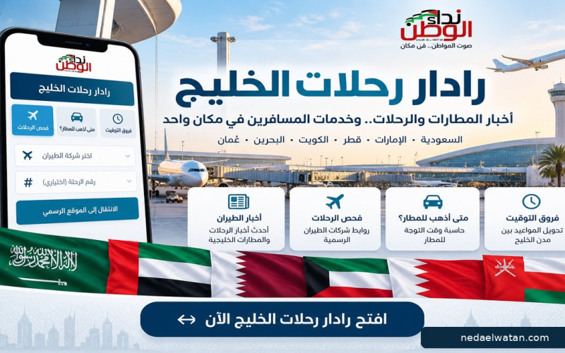 نداء الوطن تطلق رادار رحلات الخليج.. خدمة مجانية لمتابعة أخبار المطارات وفحص الرحلات