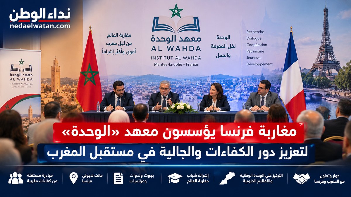 مغاربة فرنسا يؤسسون معهد «الوحدة» لتعزيز دور الكفاءات والجالية في مستقبل المغرب