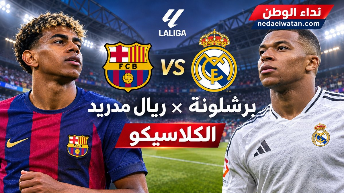 موعد كلاسيكو برشلونة وريال مدريد 2026 والقنوات الناقلة.. عد تنازلي لأقوى مباريات الدوري الإسباني