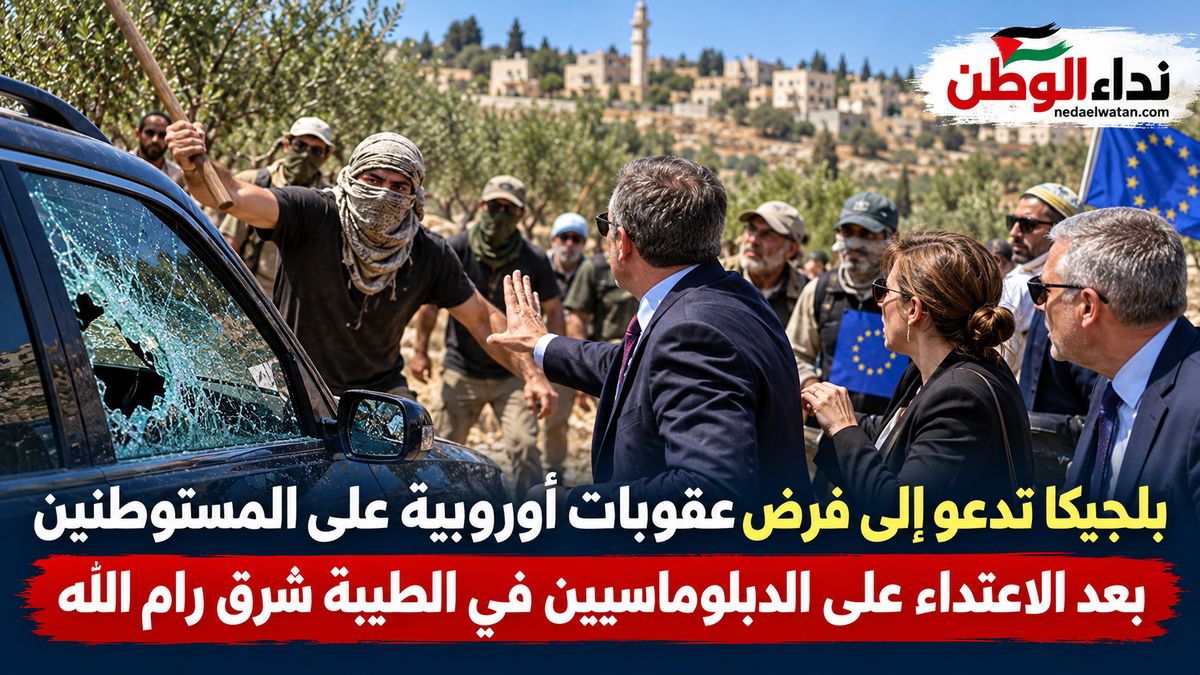 بلجيكا تطالب بعقوبات أوروبية على المستوطنين بعد الاعتداء على دبلوماسيين في الطيبة