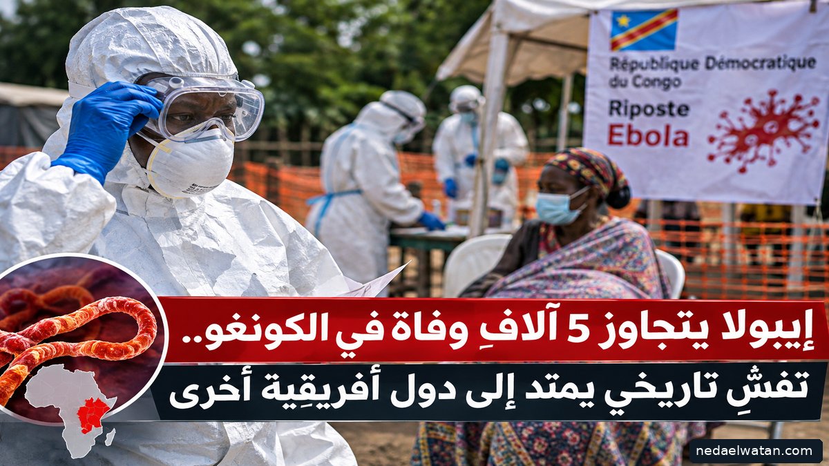 إيبولا يتجاوز 5 آلاف وفاة في الكونغو.. والفيروس يمتد إلى دول أفريقية أخرى