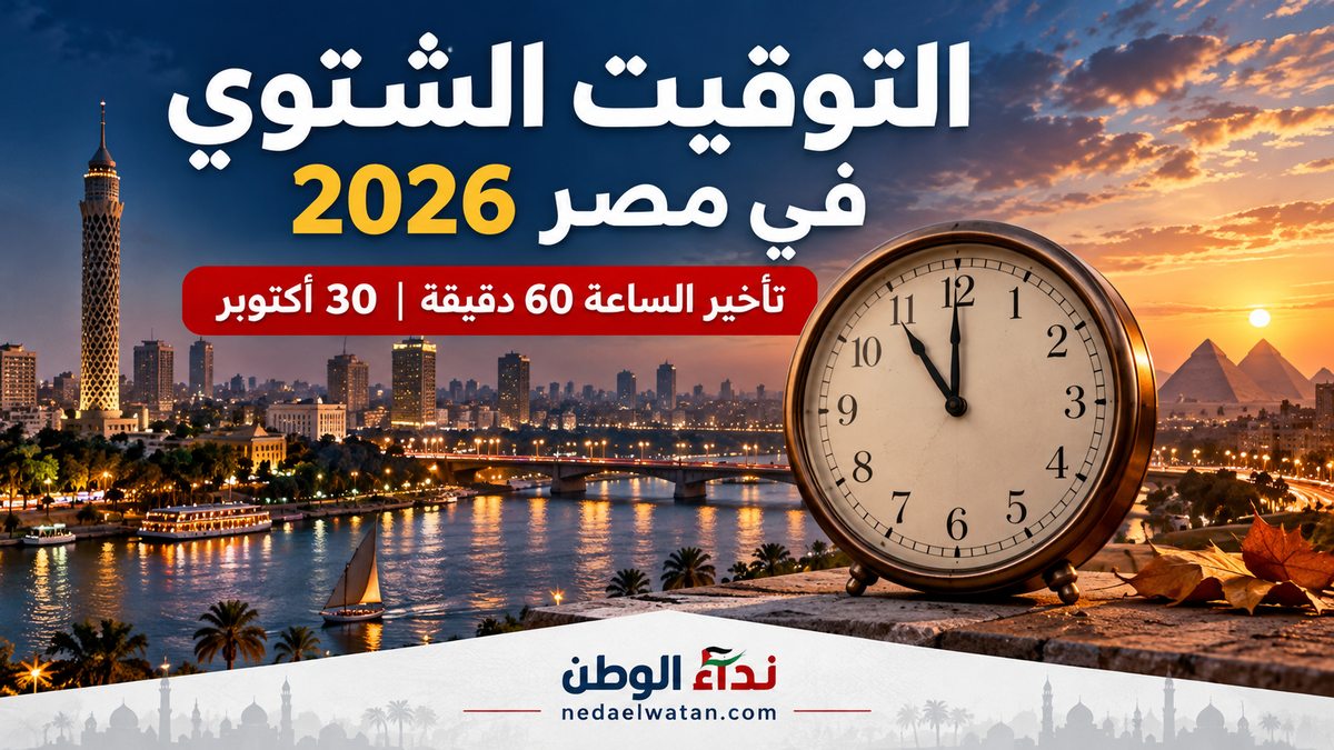 التوقيت الشتوي في مصر 2026.. الساعة هتتقدم ولا هتتأخر؟ وموعد تغييرها رسميًا