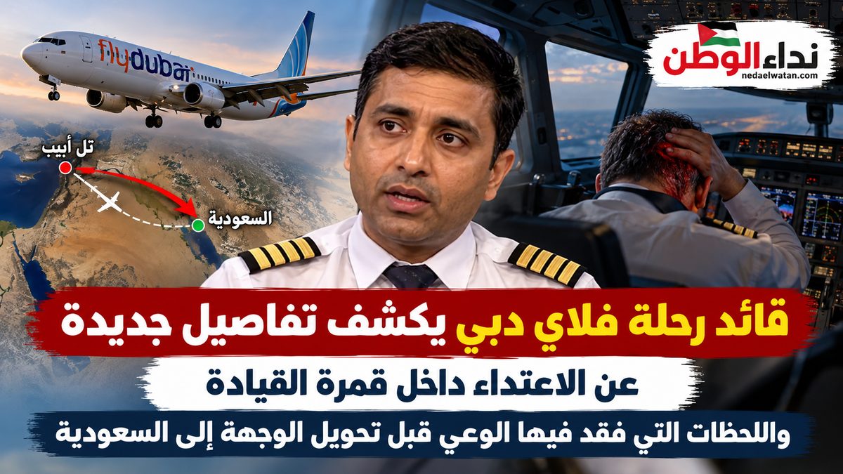 قائد طائرة فلاي دبي يكشف لحظات مرعبة داخل قمرة القيادة قبل الهبوط اضطراريًا في السعودية