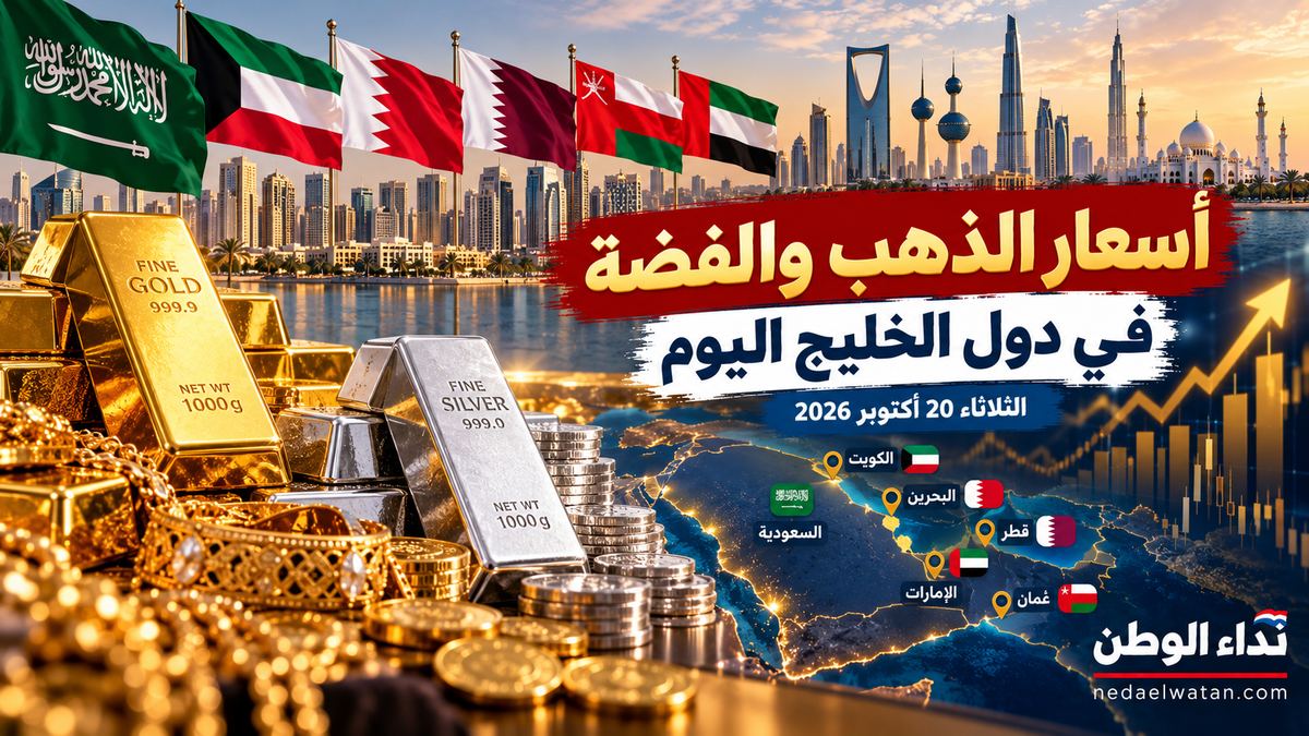أسعار الذهب والفضة في السعودية والكويت والإمارات وقطر والبحرين وعُمان اليوم