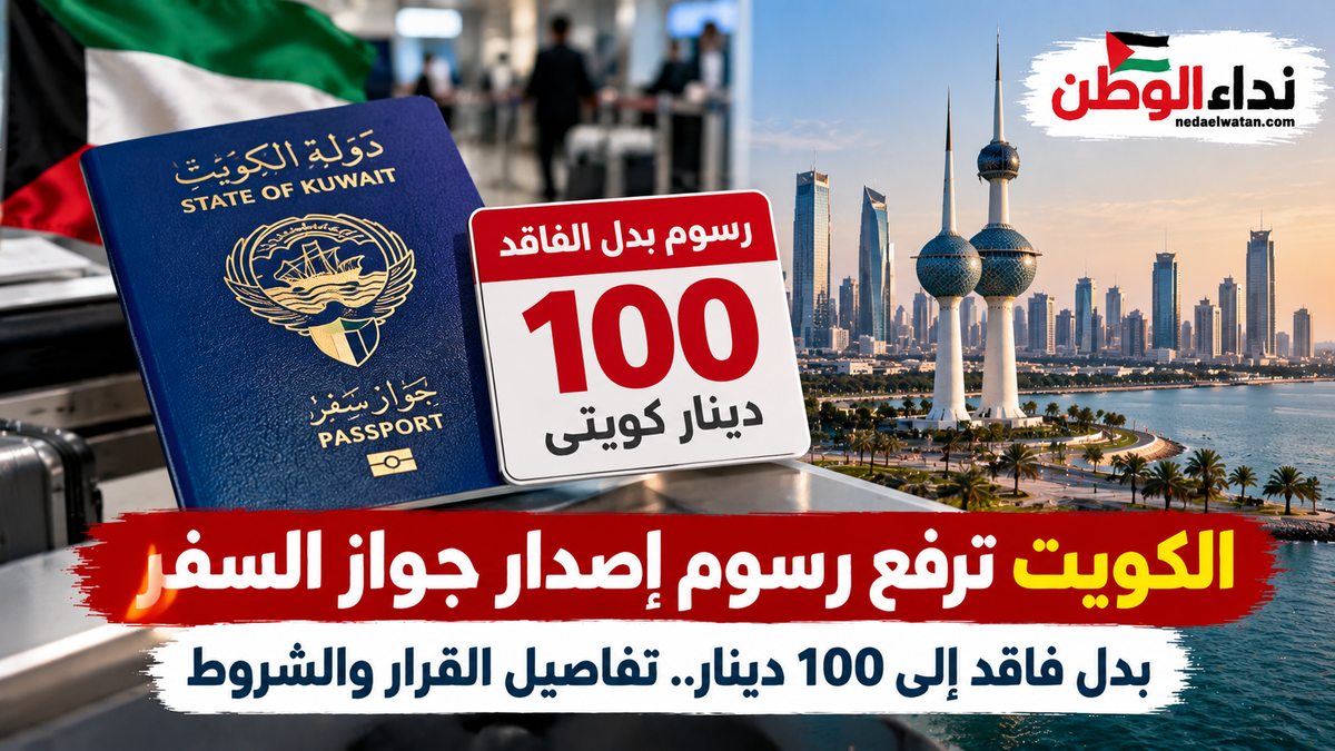 الكويت ترفع رسوم إصدار جواز السفر بدل فاقد إلى 100 دينار.. تفاصيل القرار والشروط