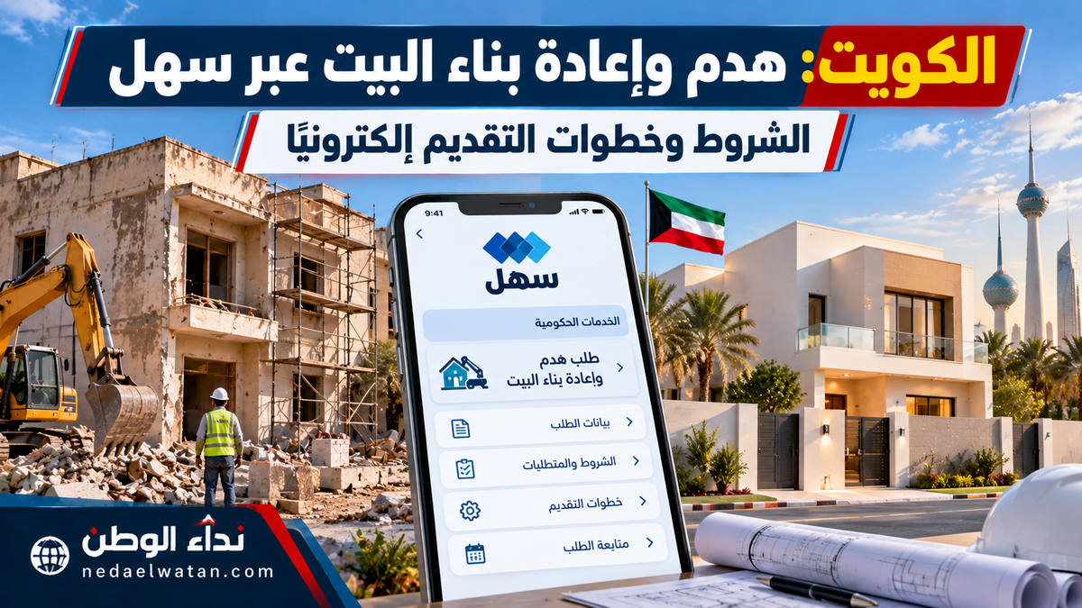 الكويت تطلق خدمة هدم وإعادة بناء البيت عبر تطبيق سهل.. الشروط وخطوات التقديم والموافقة