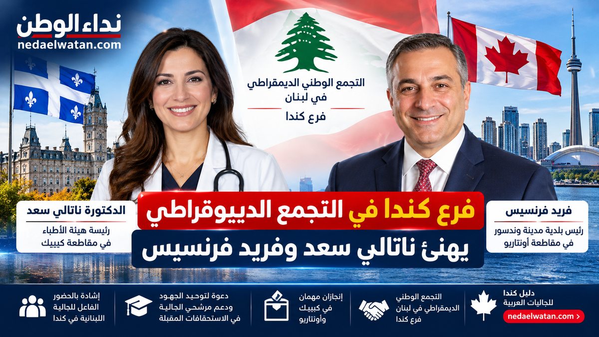 التجمع الوطني الديمقراطي في لبنان يهنئ ناتالي سعد وفريد فرنسيس بانتخابهما في كندا