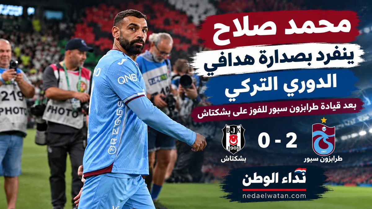 محمد صلاح ينفرد بصدارة هدافي الدوري التركي بعد قيادة طرابزون سبور للفوز على بشكتاش