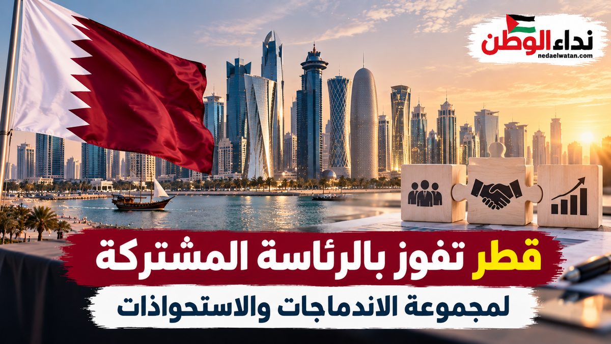 قطر تفوز بالرئاسة المشتركة لمجموعة الاندماجات والاستحواذات بشبكة المنافسة العربية