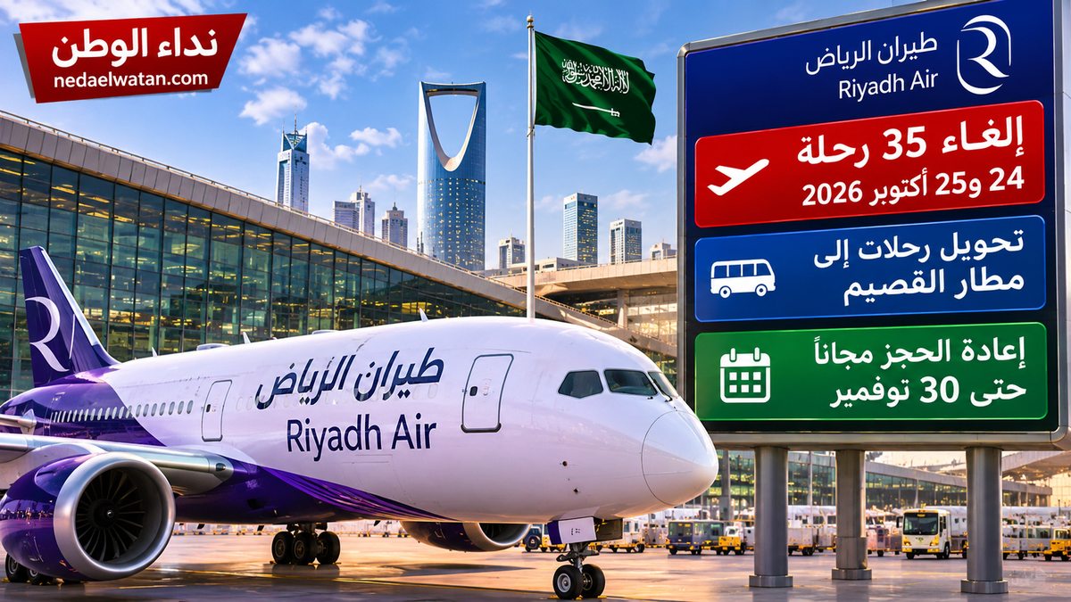 طيران الرياض تلغي 35 رحلة يومي 24 و25 أكتوبر.. وتحول رحلات إلى القصيم مع إعادة الحجز مجانًا