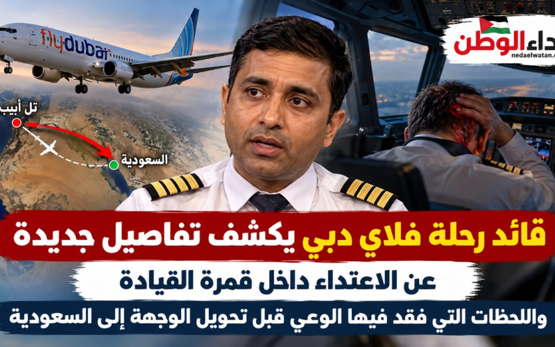 قائد طائرة فلاي دبي يكشف لحظات مرعبة داخل قمرة القيادة قبل الهبوط اضطراريًا في السعودية