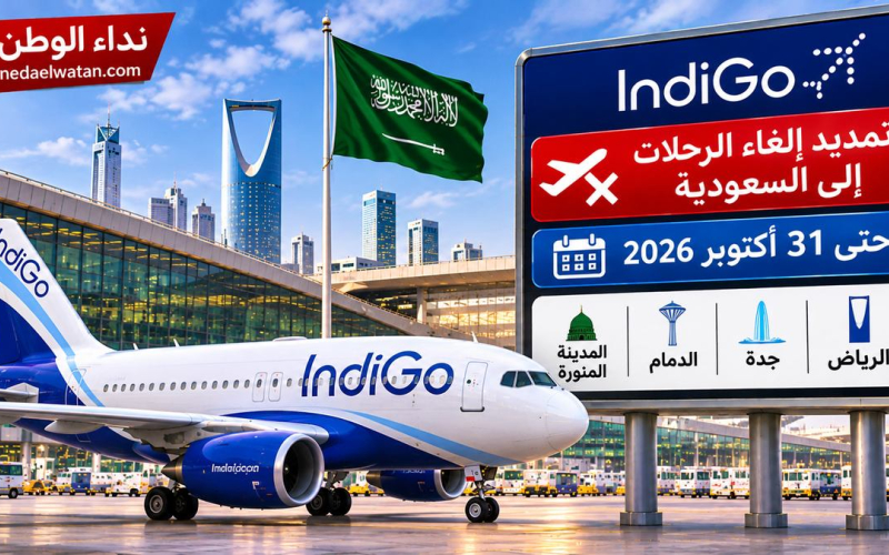 إنديجو تمدد إلغاء رحلات الرياض وجدة والدمام والمدينة حتى 31 أكتوبر.. تنبيه للمسافرين